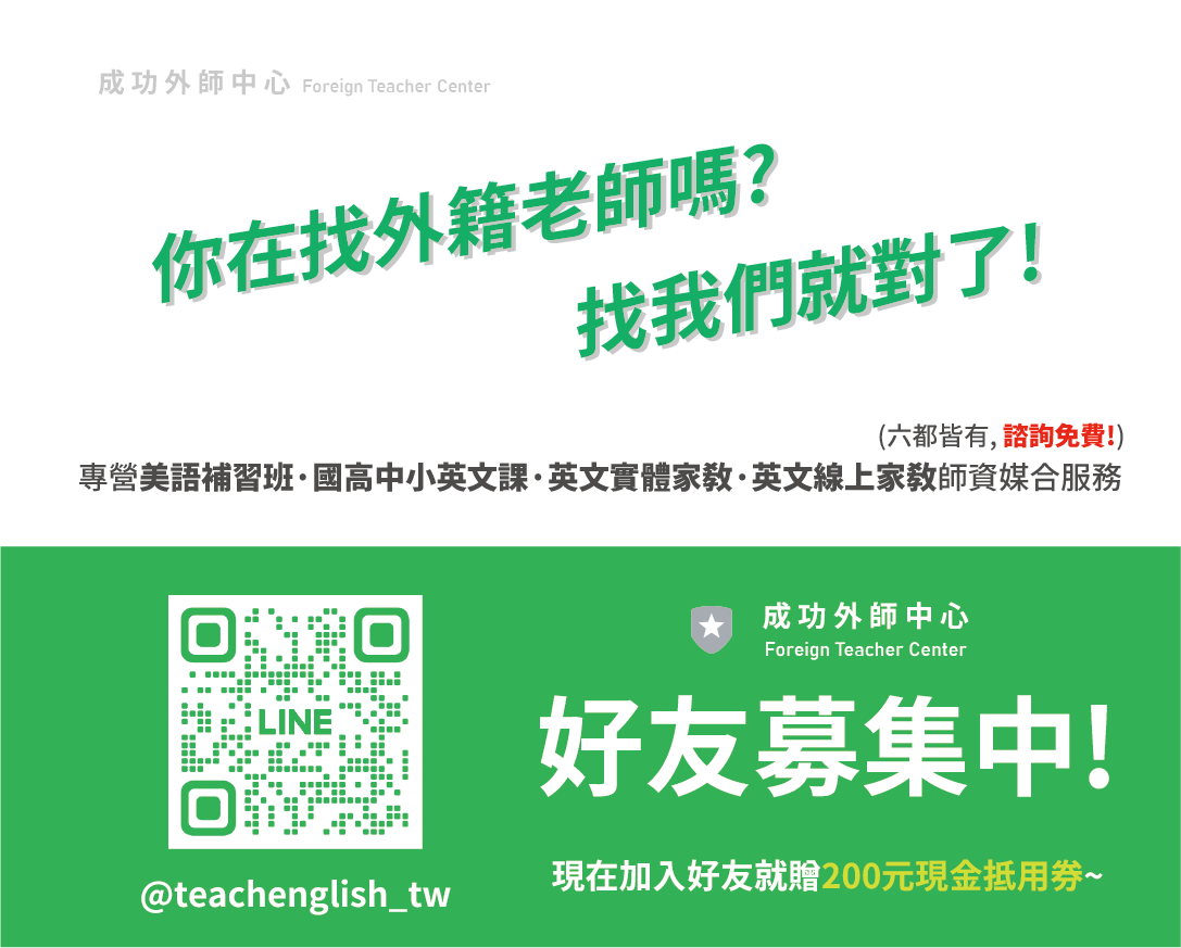 LINE官方帳號上線!1對1外師諮詢✨